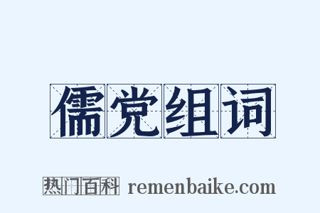 儒党组词是什么意思的图片